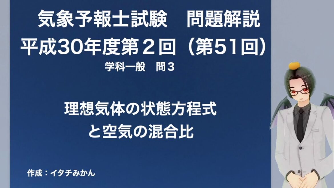 第51回学科一般問３（気象予報士試験解説）