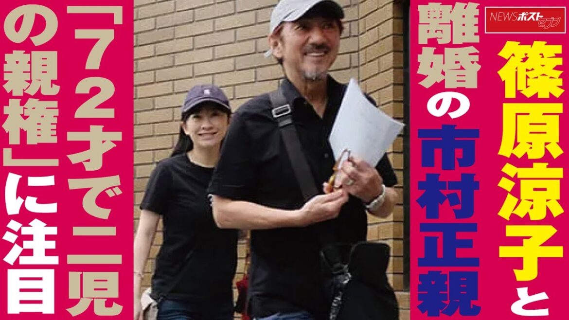 篠原涼子 と 離婚 の 市村正親　「 72才 で 二児の親権 」に 注目 NEWSポストセブン