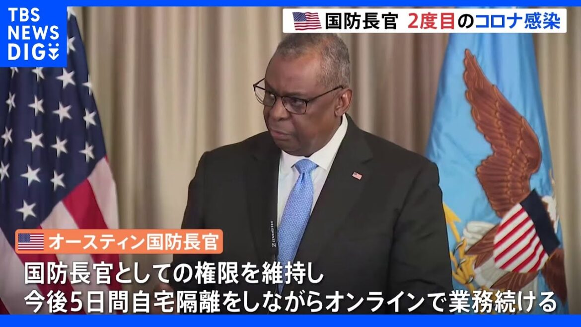 米・オースティン国防長官がコロナ2度目の感染　今後5日間オンラインで業務｜TBS NEWS DIG