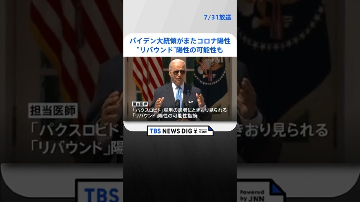 米・バイデン大統領がまたコロナ陽性に “リバウンド”陽性の可能性も　#shorts   ｜TBS NEWS DIG