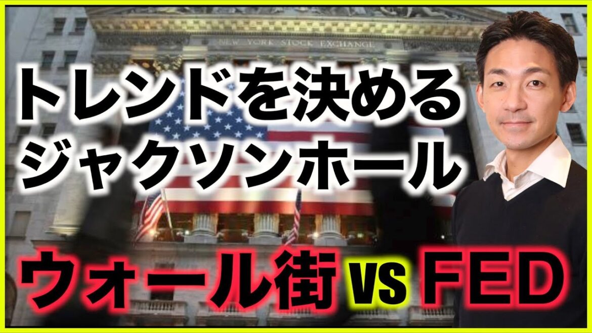 米国株のトレンドを決めるジャクソンホール！ウォール街vsFED