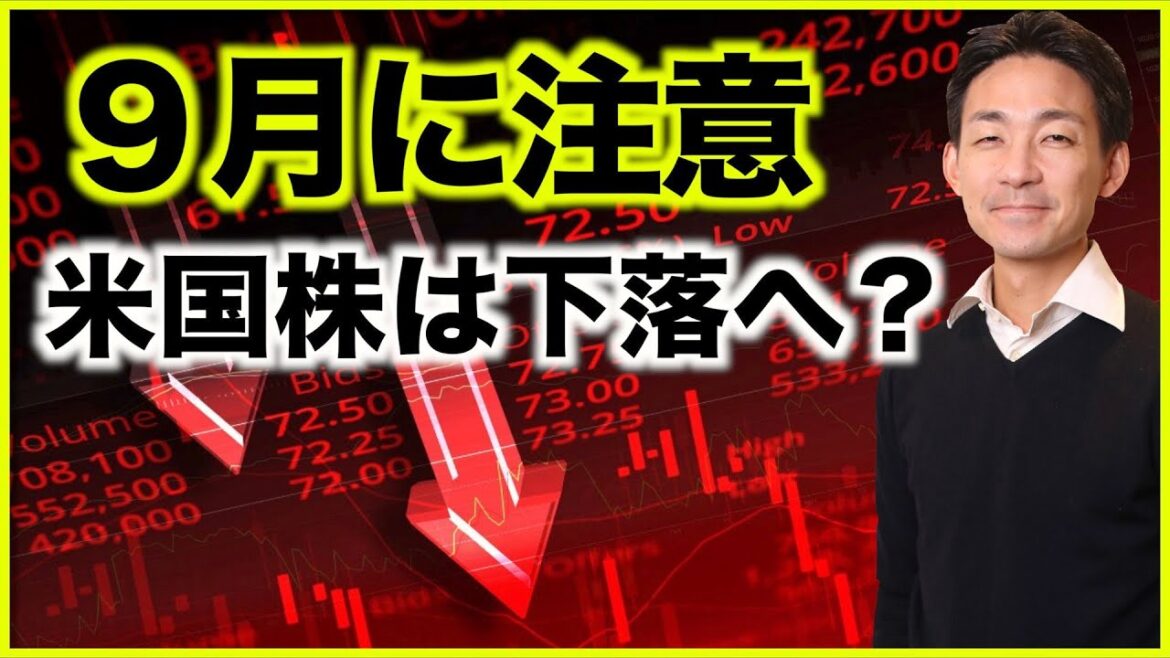 米国株は９月に下落する？S&P20%下落の可能性？