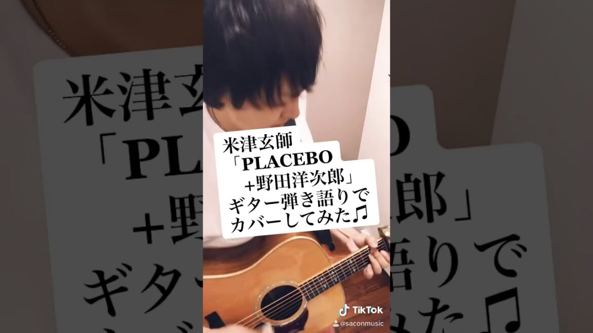 米津玄師 + 野田洋次郎「PLACEBO」ギター弾き語りでカバーしてみた♫