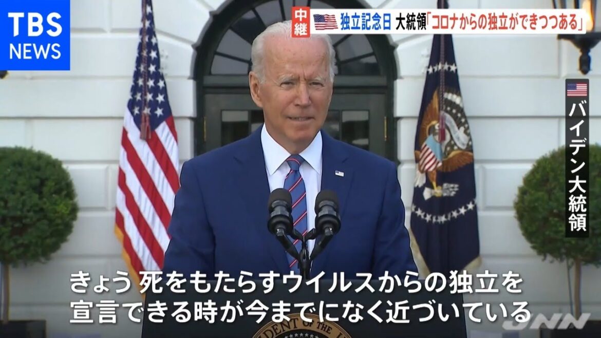 米独立記念日でバイデン氏、コロナの「暗闇から抜け出しつつある」
