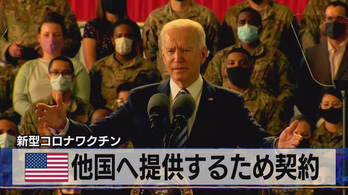 米 他国へ提供するため契約　新型コロナワクチン（2021年6月10日）