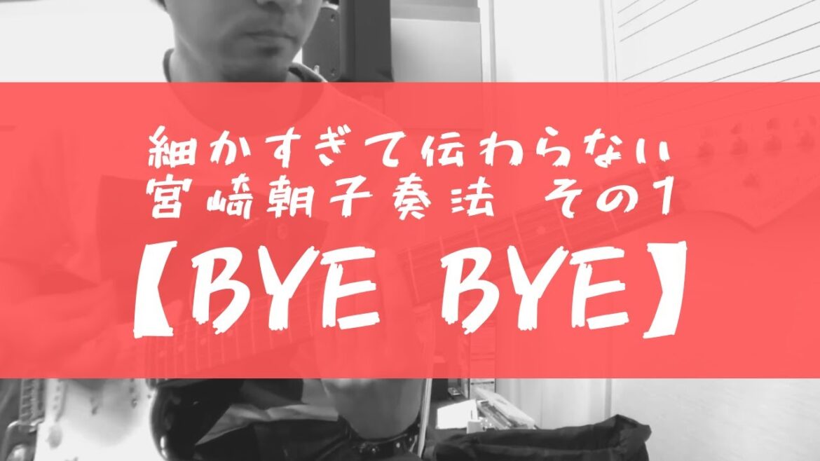 細かすぎて伝わらない宮崎朝子奏法 その1 【BYE BYE】
