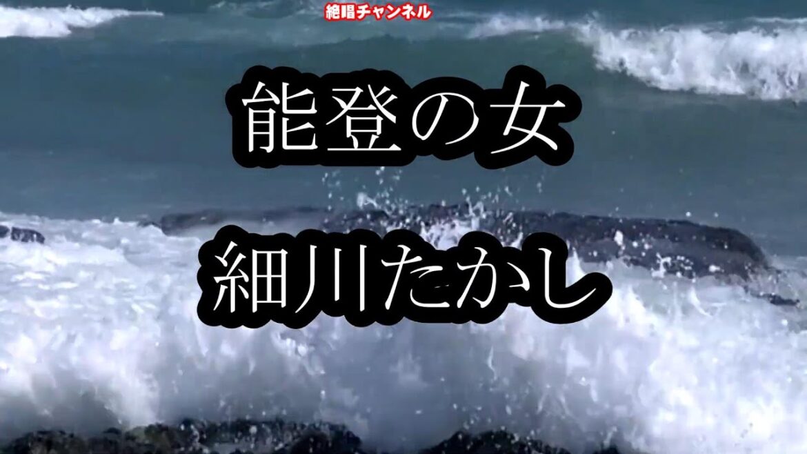 細川たかし　能登の女0 ガイドボーカル正規版（動く楽譜付き）