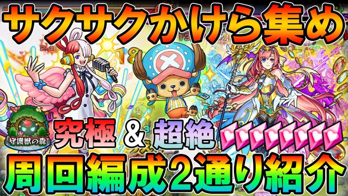 絶対周回すべき!ワンピースコラボ守護獣クエスト《チョッパー》究極&超絶周回編成2パターンずつ紹介!【モンスト/しゅんぴぃ】 絶対周回すべき!ワンピースコラボ守護獣クエスト《チョッパー》究極&超絶周回編成2パターンずつ紹介!【モンスト/しゅんぴぃ】