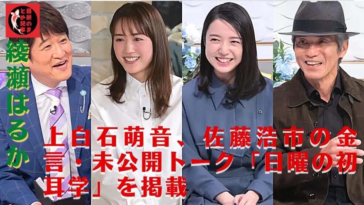 綾瀬はるか、上白石萌音、佐藤浩市の金言・未公開トーク「日曜の初耳学」を掲載