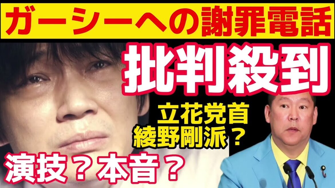 綾野剛のガーシーへの電話に批判殺到！演技？本音？立花党首の見解！