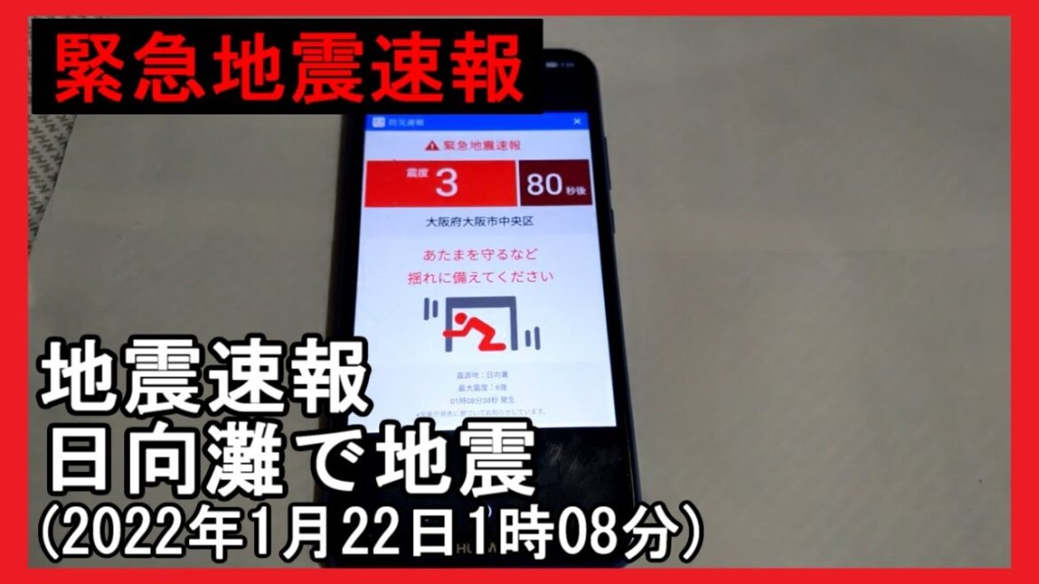 緊急地震速報 地震速報 日向灘で地震 (2022年1月22日1時08分)(撮影場所:福岡市)