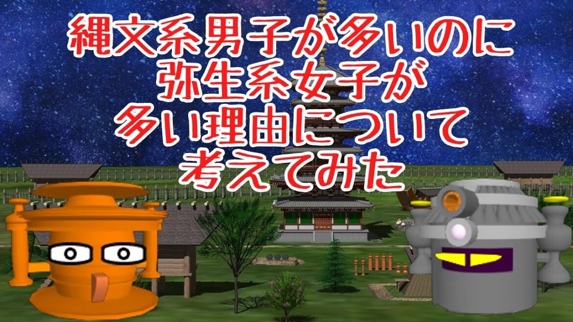 縄文系男子が多いのに弥生系女子が多い理由について考えてみた（日本人のルーツと成り立ち）