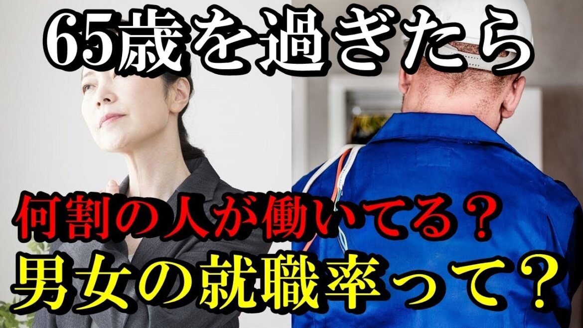 老後生活　65歳を過ぎたらシニアは何割働いている？男女の就職率？【知ってよかった雑学】