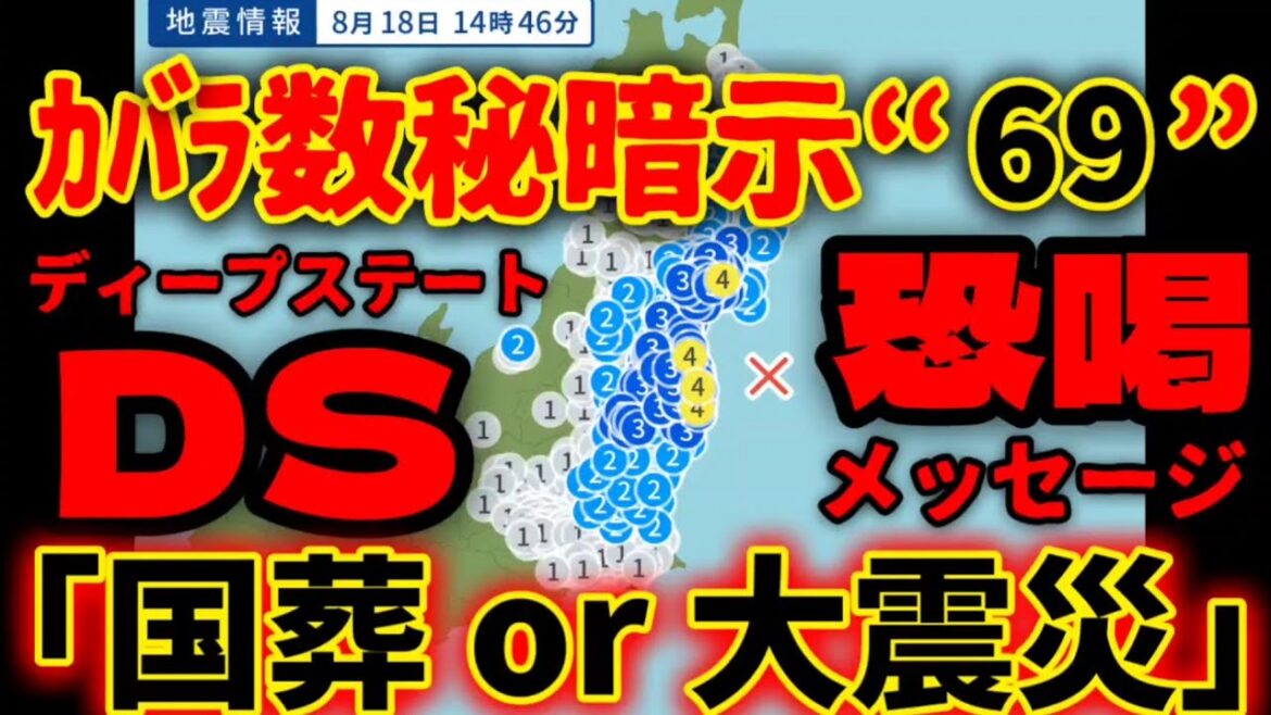 臨時ガチヤバ地震速報‼︎【Deepステートの逆襲】デッド・オア・ライブ、国葬or大震災⁉︎