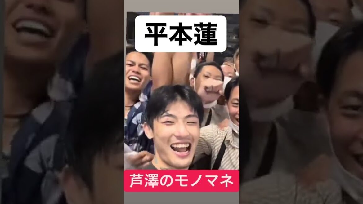 芦澤のモノマネをする平本