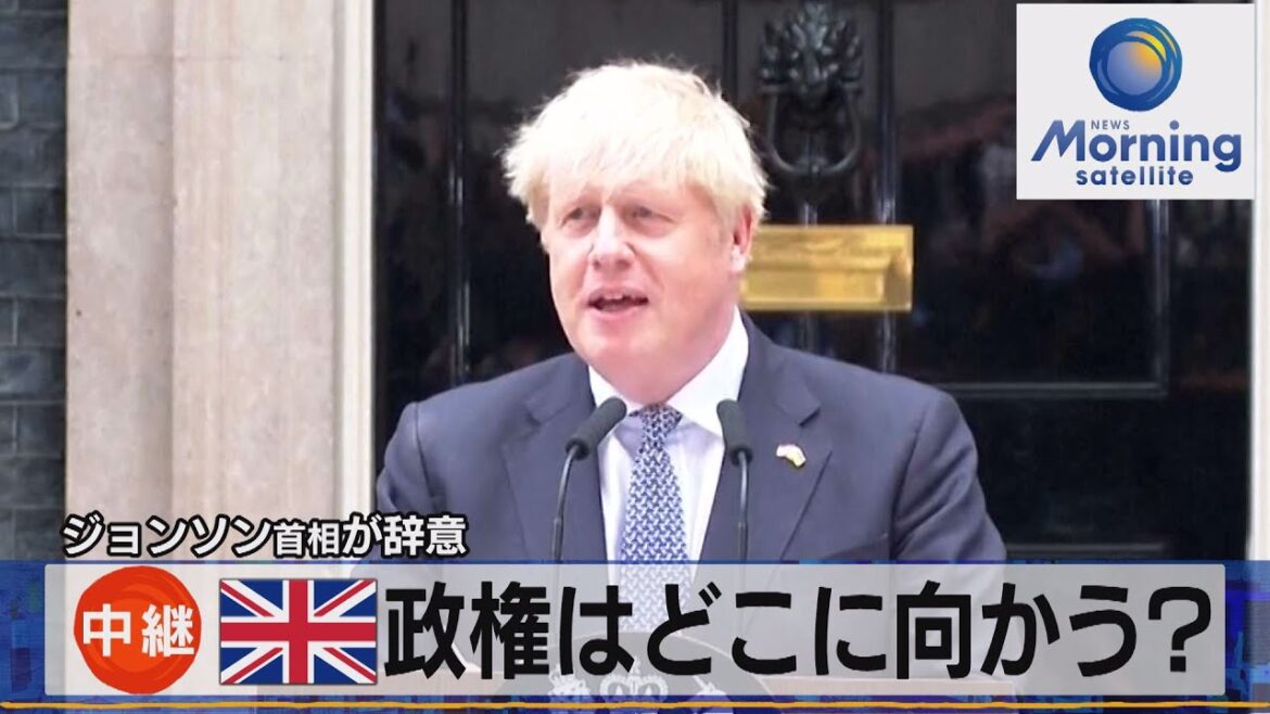 英ジョンソン首相辞意　政権はどこに向かう？【モーサテ】（2022年7月8日）