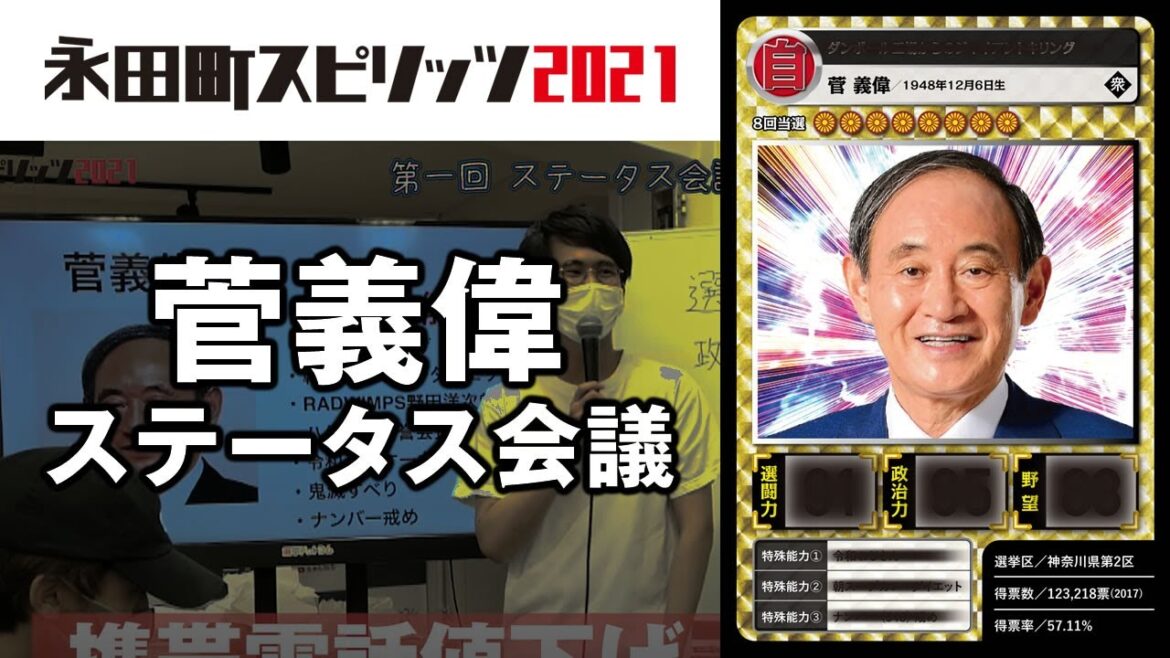 菅義偉総理大臣のカードを作ろう！ ｜永田町スピリッツ2021 ステータス会議 #1