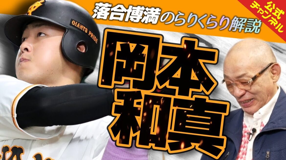 落合が岡本和真を徹底解剖！「2年連続二冠は立派だよ」