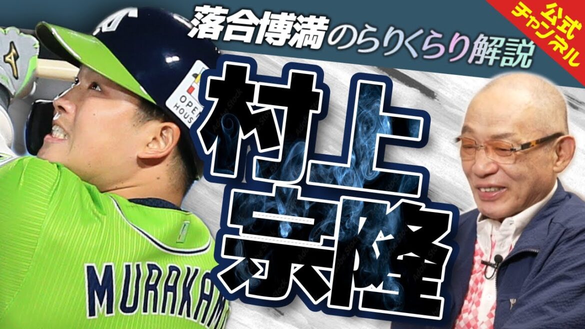 落合が村上宗隆を徹底解剖！「右肘が張っているのが良い」