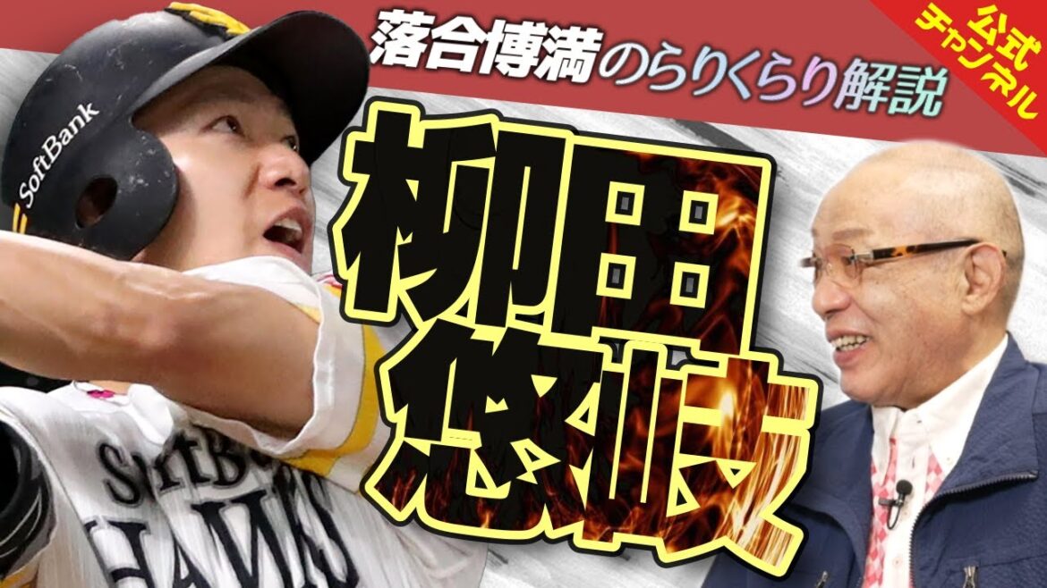 落合が柳田悠岐を徹底解剖！「すごいセンスの持ち主」