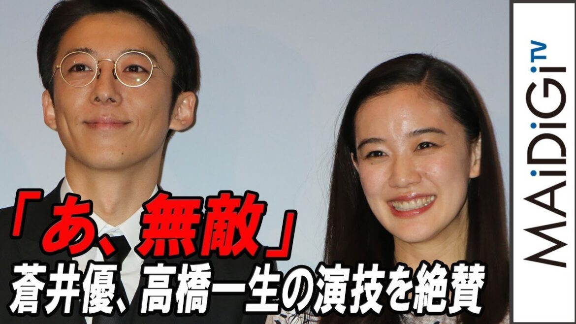 蒼井優、高橋一生の演技を“両刀”と絶賛　「あ、無敵」　映画「ロマンスドール」完成披露試写会