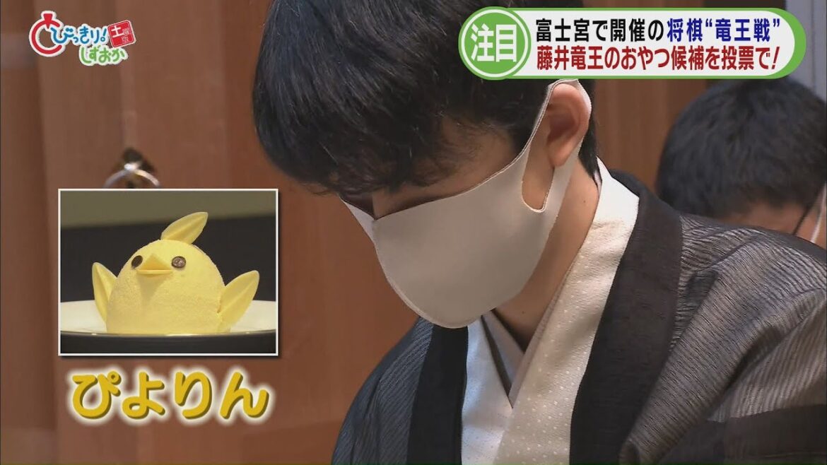 藤井聡太竜王の「おやつ」を決めるのはあなた！　10月に竜王戦ある静岡県富士宮市でコンテスト…38店が自慢の一品エントリー