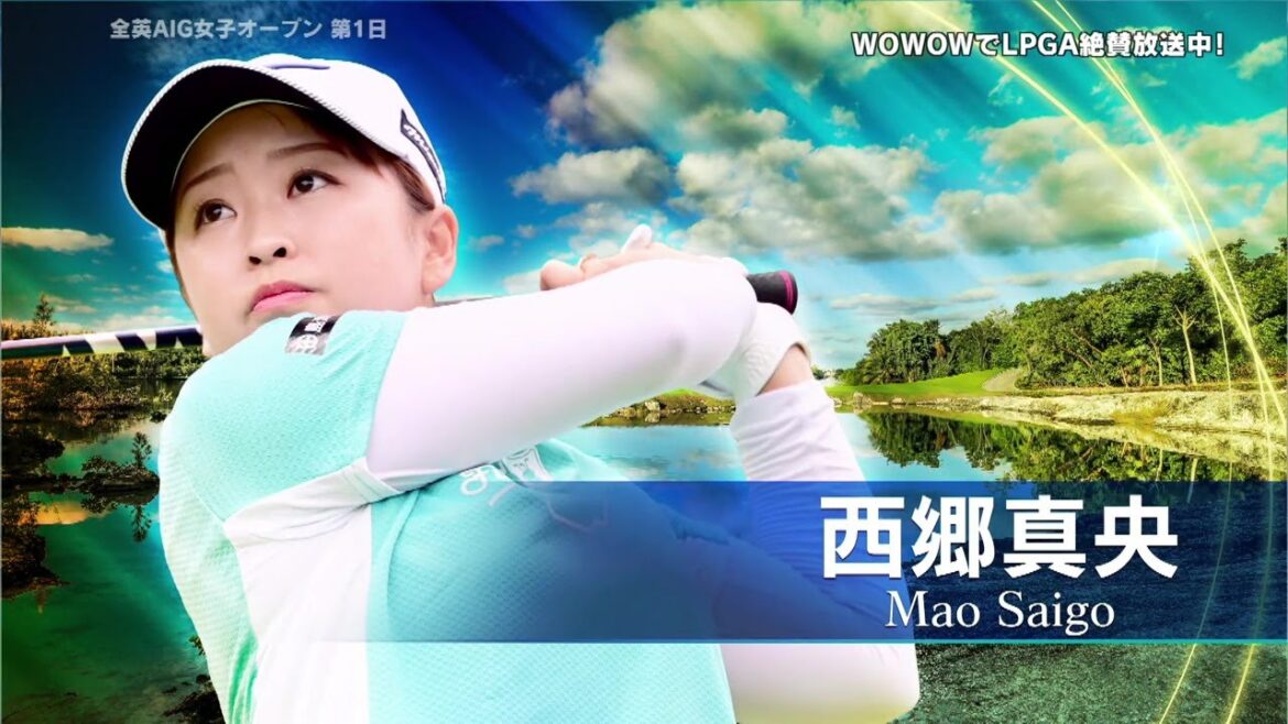 西郷真央 第1日ハイライト／メジャー 全英AIG女子オープン【WOWOW】