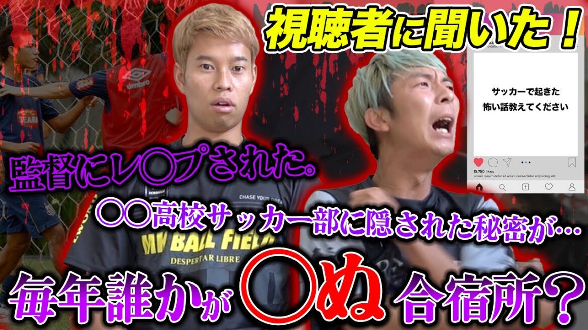 視聴者から聞いた！本当にあったサッカー怖い話がヤバすぎた。。。
