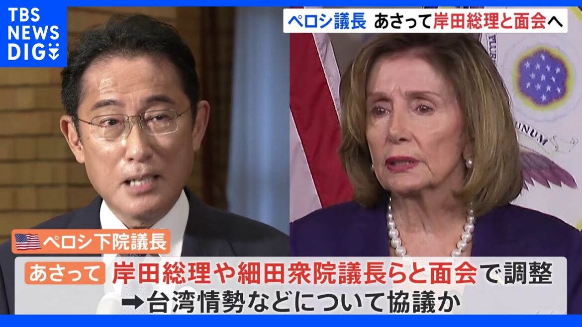 訪台の米・ペロシ下院議長あす来日、5日岸田総理と面会へ　台湾情勢など意見交換か｜TBS NEWS DIG