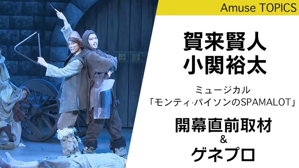 賀来賢人・小関裕太出演のミュージカル「モンティ·パイソンのSPAMALOT」が開幕！