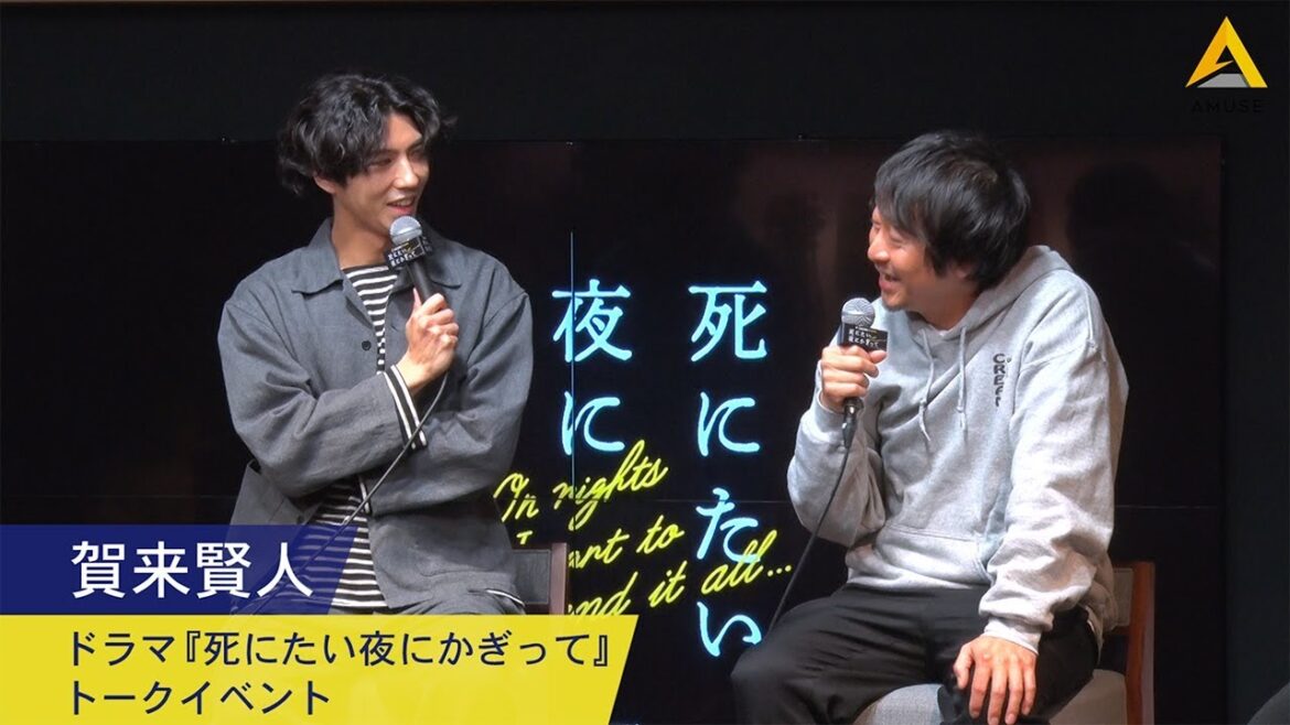 賀来賢人：ドラマ『死にたい夜にかぎって』１話先行試写会＆トークイベント