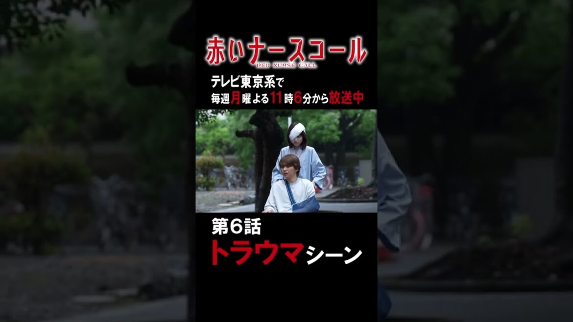 赤いナースコール特別ショート企画 「第6話トラウマシーン傑作選」 #Shorts #赤いナースコール #赤ナス #トラウマ