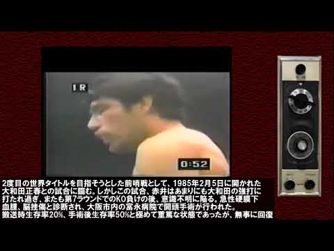 赤井の人生を変えた「VS大和田正春」 赤井の人生を変えた「VS大和田正春」