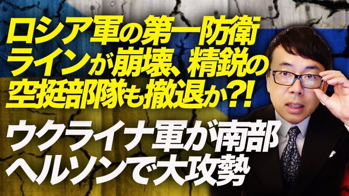 速報！！ロシア軍の第一防衛ラインが崩壊、精鋭の空挺部隊も撤退か？！ウクライナ軍が南部ヘルソンで大攻勢。最新兵器と再編成された機動部隊の成果は？｜上念司チャンネル ニュースの虎側