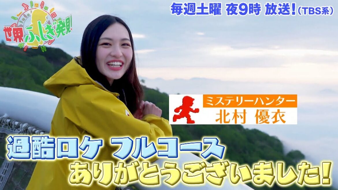 過酷ロケ フルコースに挑戦の北村優衣!! ありがとうございました！『世界ふしぎ発見!』8/20(土)オフショット【TBS】