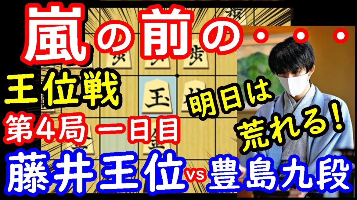 達人同士の間合い！ 王位戦第4局 藤井聡太王位 vs 豊島将之九段　封じ手予想＆検討　将棋解説