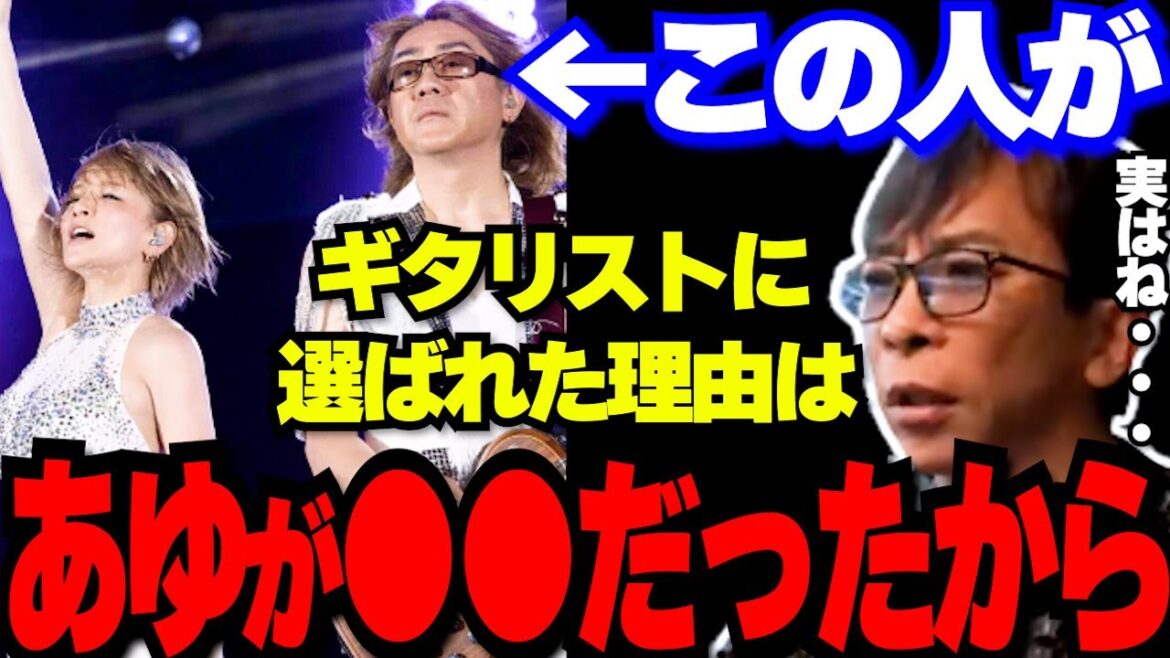 野村義男が浜崎あゆみのギタリストに決まった理由はあゆが●●だったからです【松浦勝人 avex 切り抜き ガーシー 東谷義和 三木谷浩史 小室哲哉】