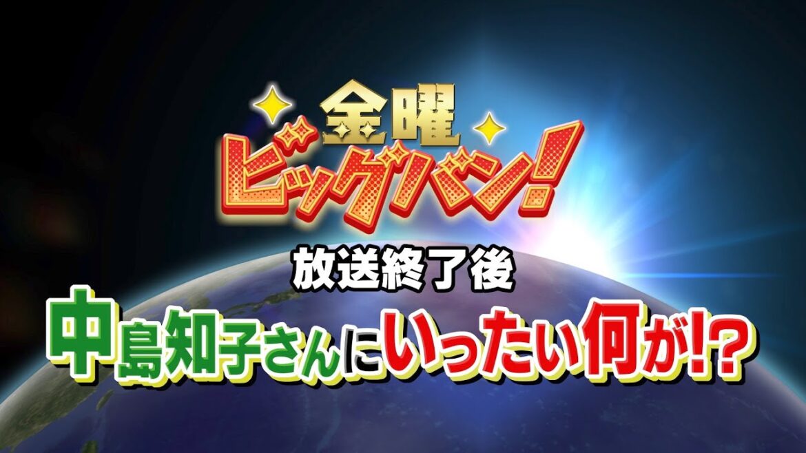 金曜ビッグバン放送終了後、中島知子さんにいったい何が？