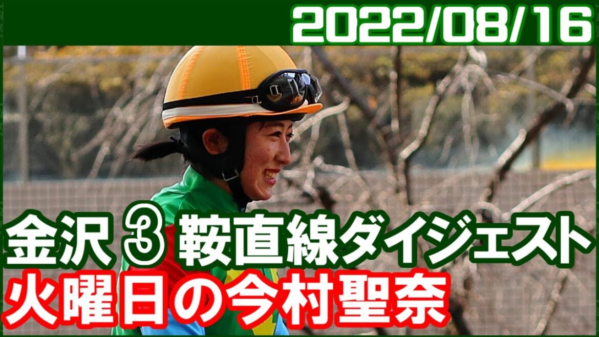 [金沢3鞍] 今村聖奈 ～4週連続の地方勝利を賭けて今週も地方巡業／2022年8月16日