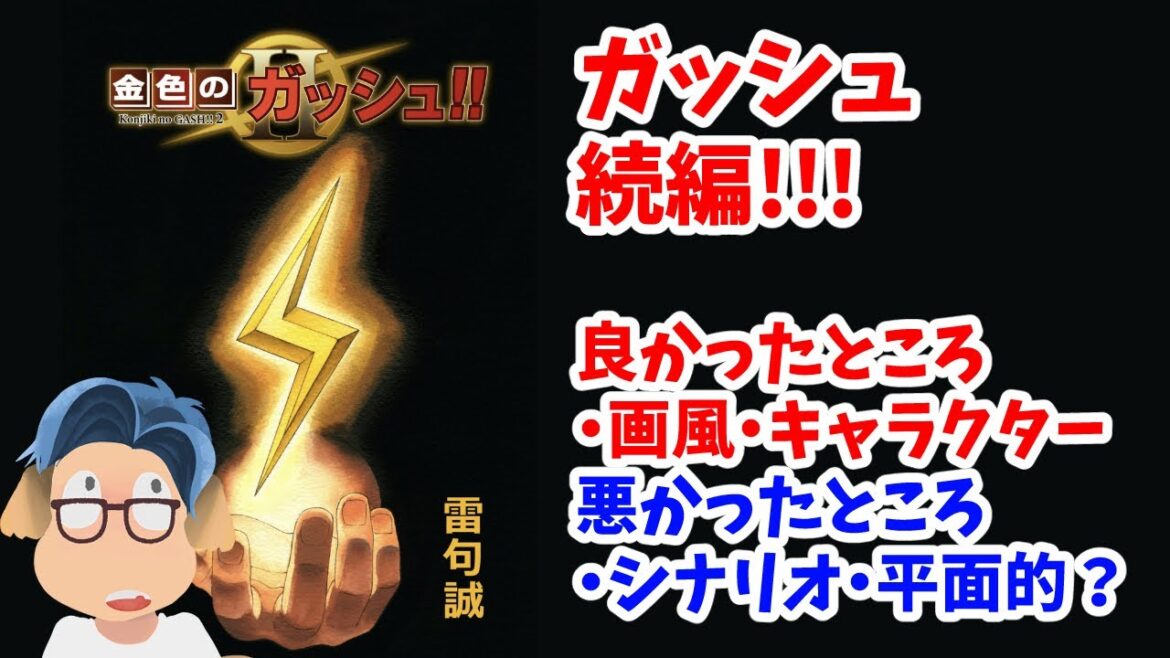 金色のガッシュ！！２　#１　いよいよ配信開始！　感想