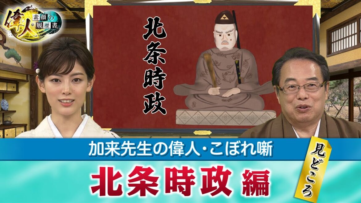 鎌倉幕府の初代執権・北条時政＋北条政子は本当はどんな女性像ですか？(【YouTube限定】「第29回偉人・こぼれ噺 」BS11偉人素顔の履歴書　加来先生のアフタートーク)