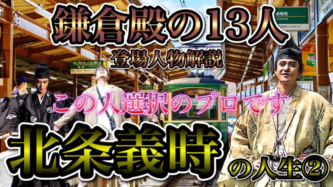 鎌倉殿の13人 登場人物解説〜北条義時編 3代将軍実朝就任直後から〜