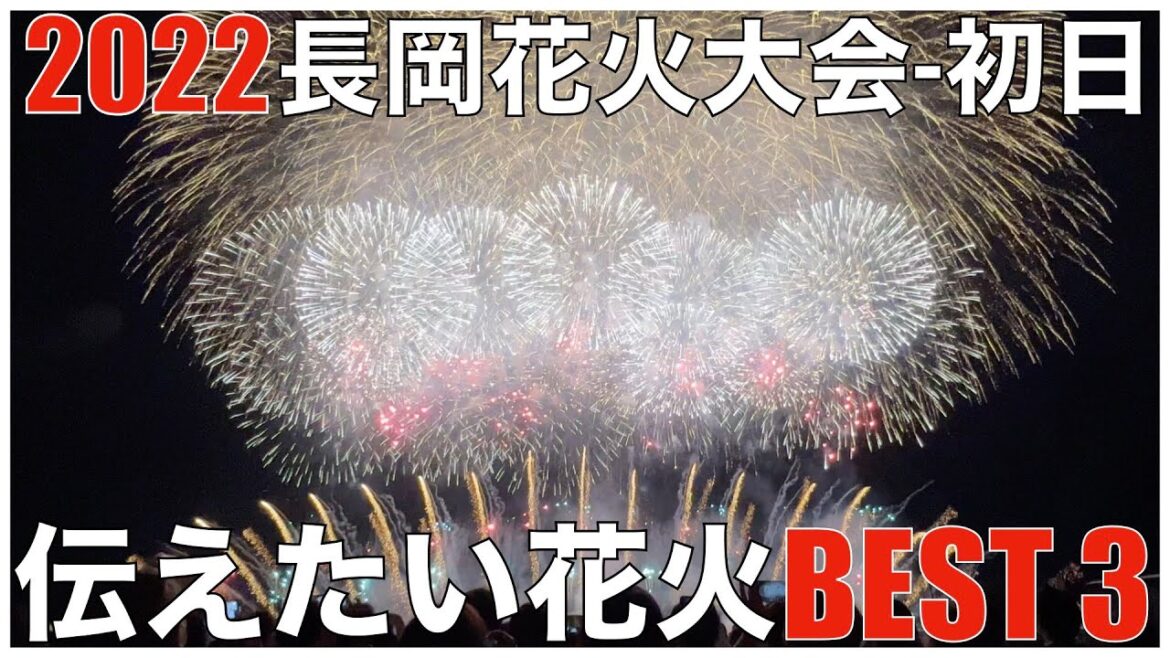 長岡に花火が帰ってきた。2022年長岡花火3年ぶり復活の初日、心に刻まれた伝えたい花火BEST3。