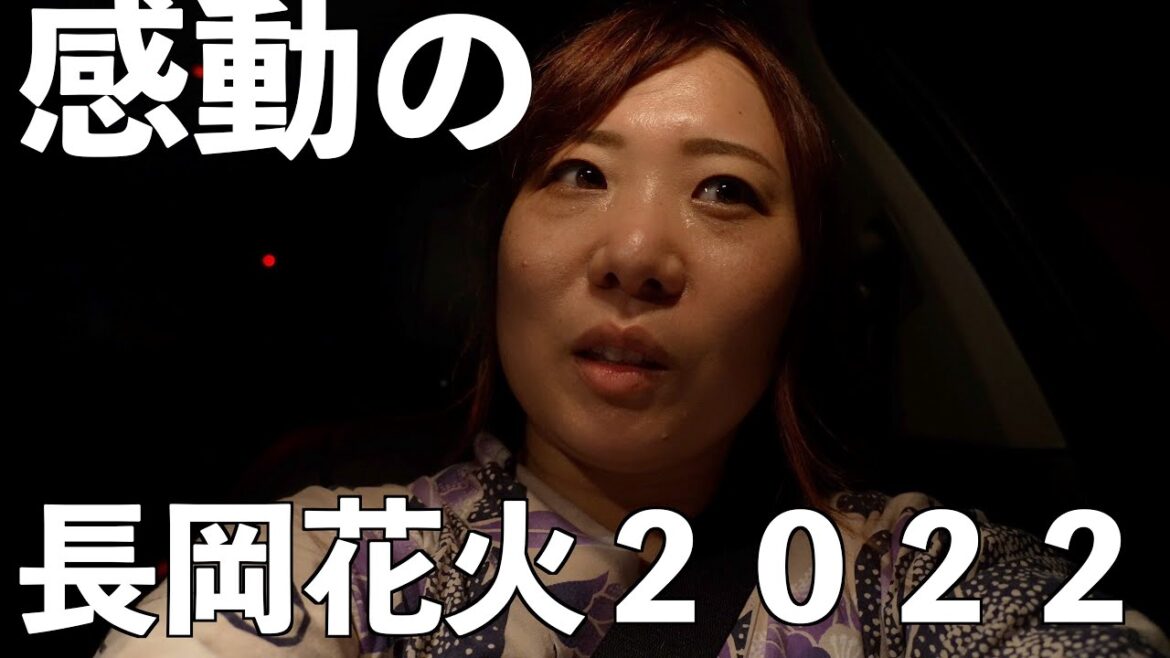 長岡花火を４年ぶりに見て感動していつものごとく泣く動画