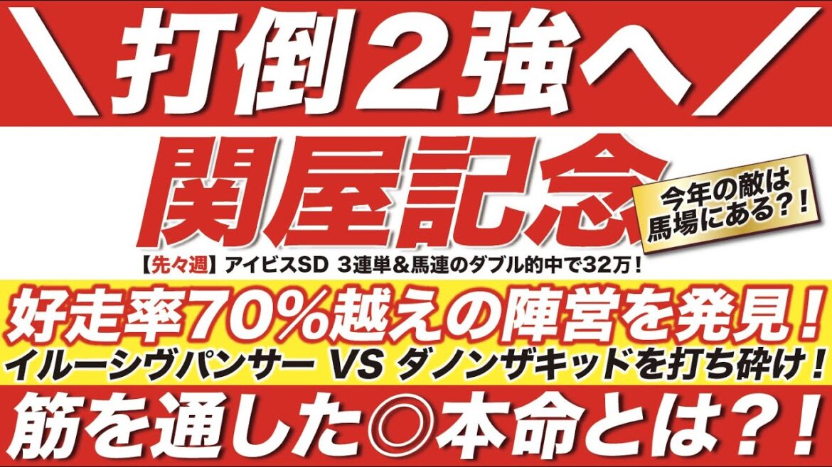 関屋記念 2022【予想】今年の敵は馬場にある？！イルーシヴパンサー VS ダノンザキッドを打ち砕け！好走率70％越えの◎本命とは？！