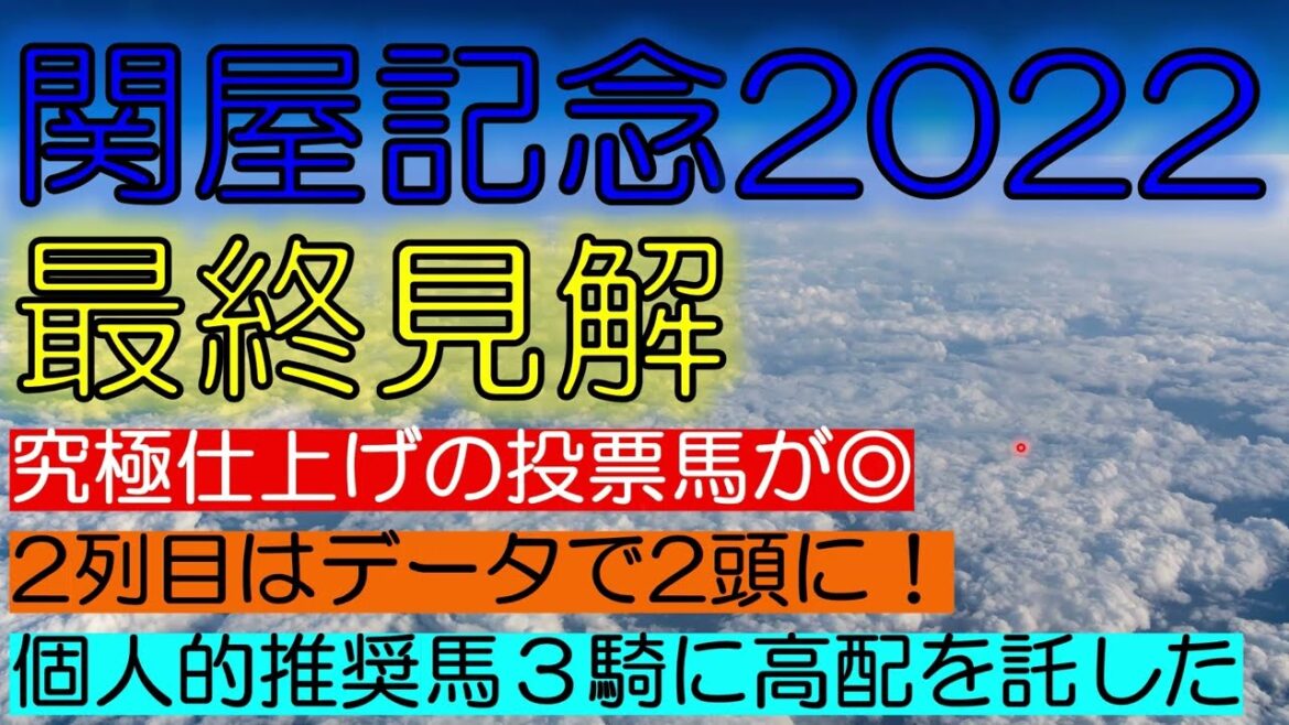 関屋記念2022　最終見解