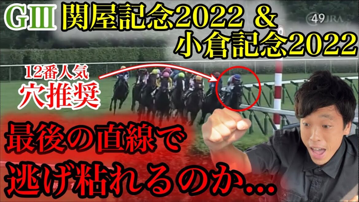 関屋記念&小倉記念2022【実戦動画】
