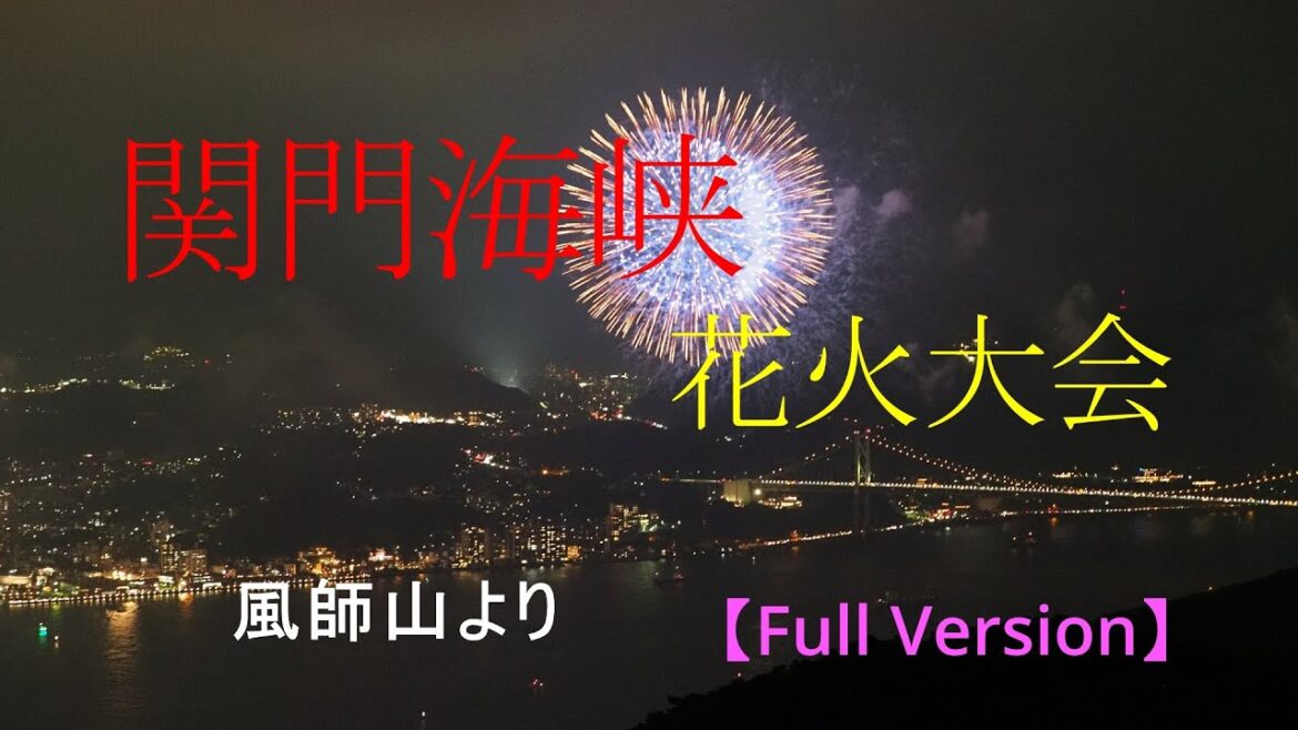 関門海峡花火大会　2022【 Full  Version 】　風師山から関門海峡を俯瞰し、花火大会は最高です。