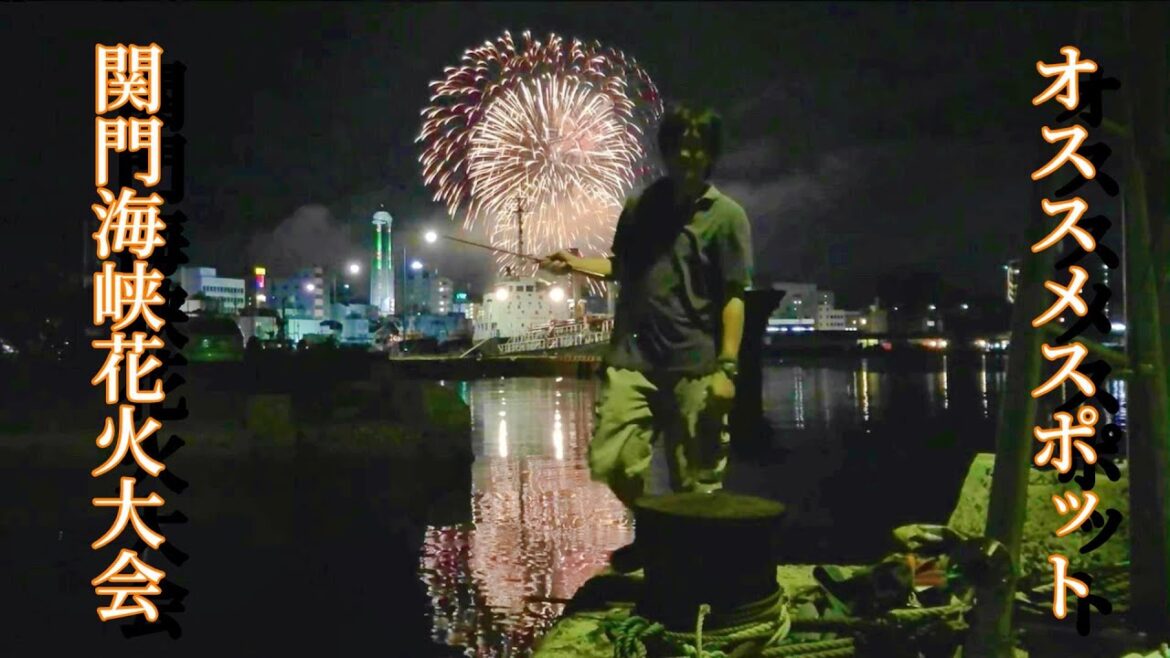 関門海峡花火大会の穴場スポットを紹介します