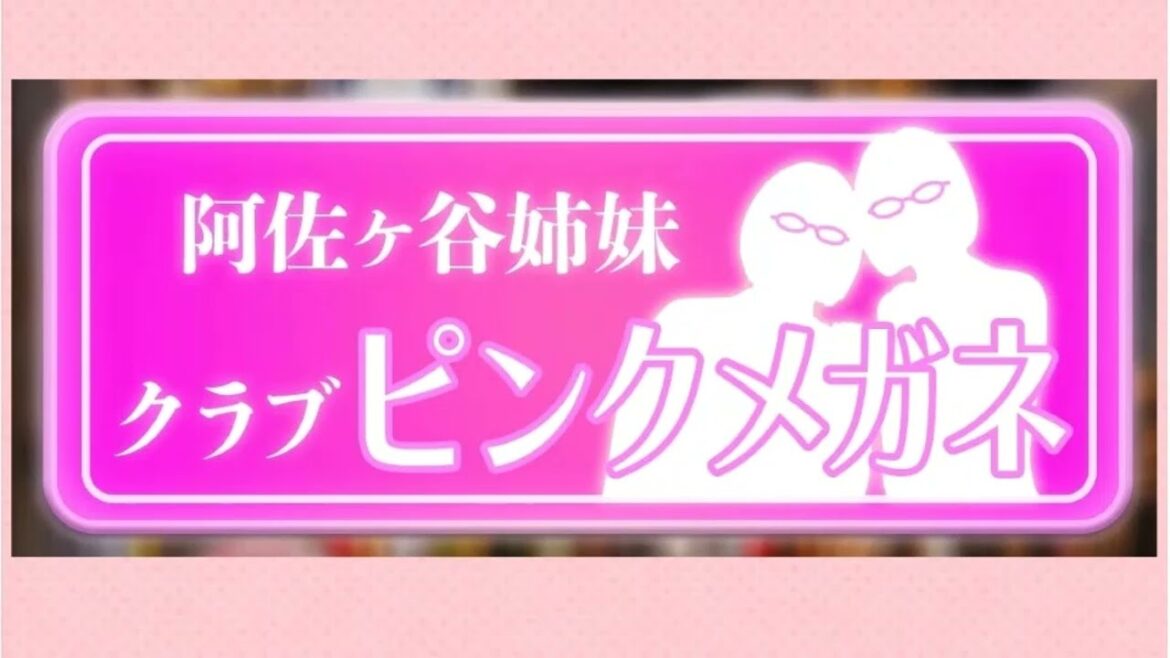 阿佐ヶ谷姉妹 クラブ ピンクメガネ 2022年08月16日